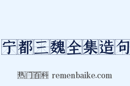 宁都三魏全集造句是什么意思的图片